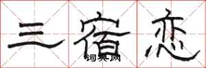 骆恒光三宿恋隶书怎么写