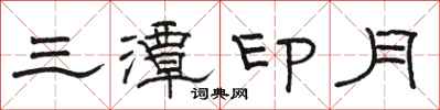 骆恒光三潭印月隶书怎么写