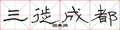 骆恒光三徙成都隶书怎么写