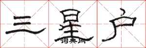 骆恒光三星户隶书怎么写