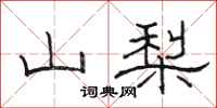 骆恒光山梨隶书怎么写