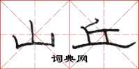 骆恒光山丘隶书怎么写