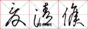 骆恒光夏清侯草书怎么写