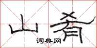 骆恒光山肴隶书怎么写