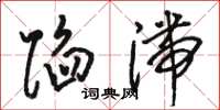 骆恒光陷滞草书怎么写