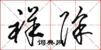 骆恒光祥除草书怎么写