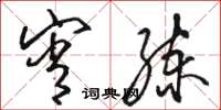 骆恒光宵练草书怎么写