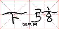 骆恒光下弦隶书怎么写