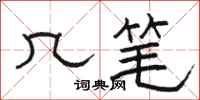 骆恒光几笔隶书怎么写