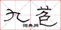 骆恒光九苞隶书怎么写