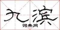 骆恒光九滨隶书怎么写