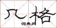 骆恒光几格隶书怎么写