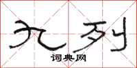 骆恒光九列隶书怎么写