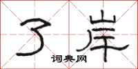 骆恒光了岸隶书怎么写