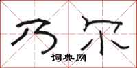 骆恒光乃尔隶书怎么写