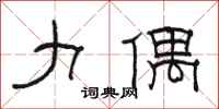 骆恒光力偶隶书怎么写
