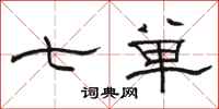 骆恒光七单隶书怎么写