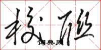 骆恒光校联草书怎么写