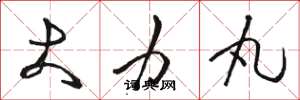骆恒光大力丸草书怎么写