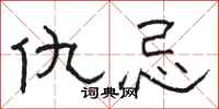 骆恒光仇忌隶书怎么写