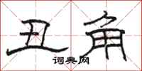 骆恒光丑角隶书怎么写