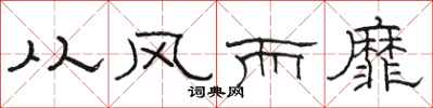 骆恒光从风而靡隶书怎么写