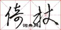 骆恒光倚杖草书怎么写