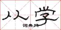 骆恒光从学隶书怎么写