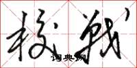 骆恒光校战草书怎么写