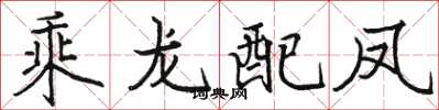 骆恒光乘龙配凤楷书怎么写