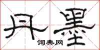 骆恒光丹墨隶书怎么写