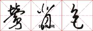 骆恒光莺背色草书怎么写