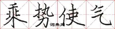 骆恒光乘势使气楷书怎么写