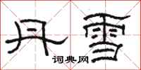 骆恒光丹雪隶书怎么写