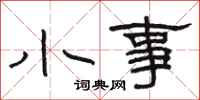 骆恒光小事隶书怎么写