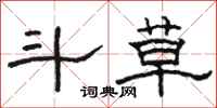 骆恒光斗草隶书怎么写