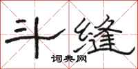 骆恒光斗缝隶书怎么写