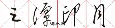 骆恒光三潭印月草书怎么写
