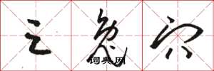 骆恒光三兔穴草书怎么写