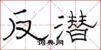 骆恒光反潜隶书怎么写
