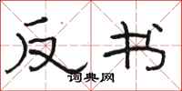 骆恒光反书隶书怎么写