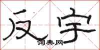 骆恒光反宇隶书怎么写
