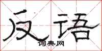 骆恒光反语隶书怎么写