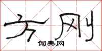 骆恒光方刚隶书怎么写