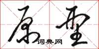 骆恒光原型草书怎么写