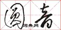 骆恒光圆音草书怎么写
