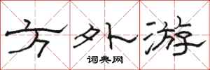 骆恒光方外游隶书怎么写