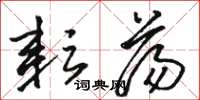 骆恒光耘荡草书怎么写