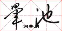 骆恒光晕池草书怎么写