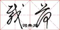 骆恒光载荷草书怎么写
